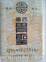 原装正品保证西藏胃圣10.1国庆促销 