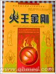 点击放大 年终回馈好礼促销火王金刚骨痛消贴