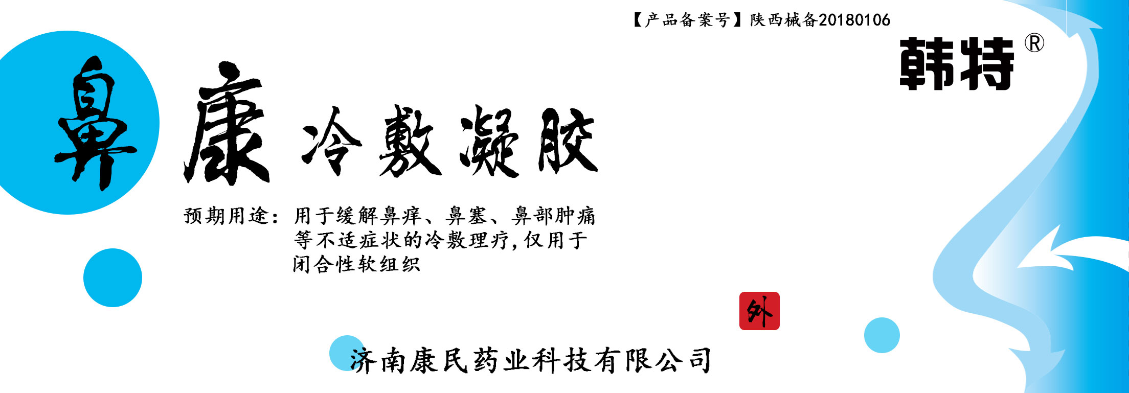 韩特鼻康冷敷凝胶贴牌代理代加工 鼻康冷敷凝胶