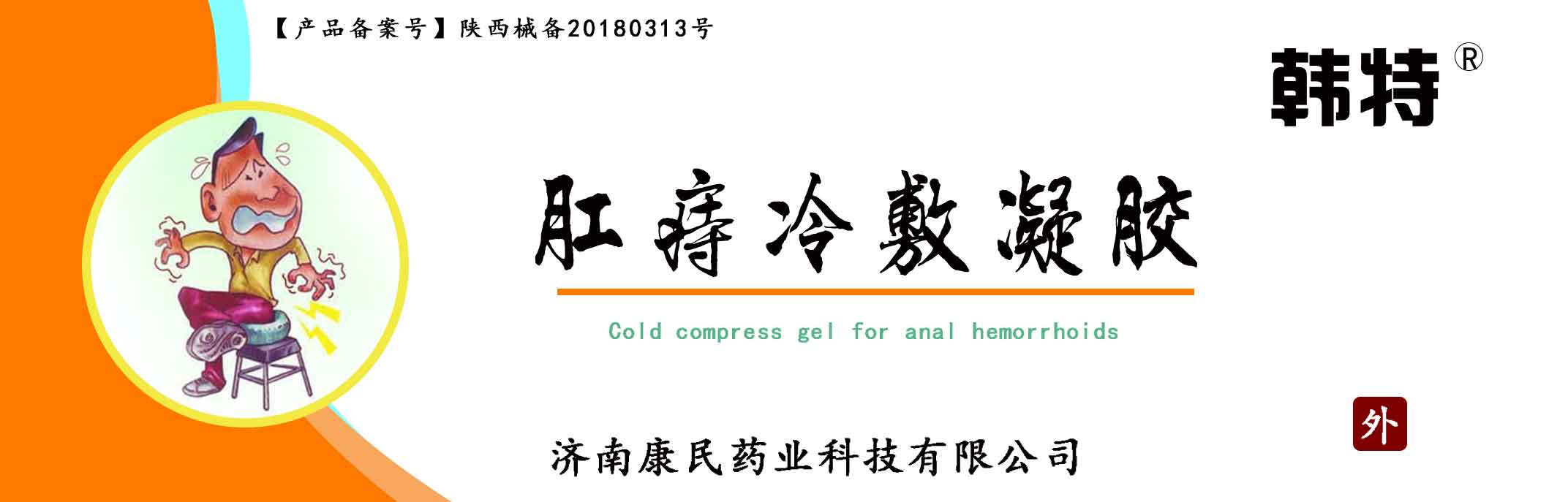 韩特肛痔冷敷凝胶贴牌代理代加工 韩特肛痔冷敷凝胶