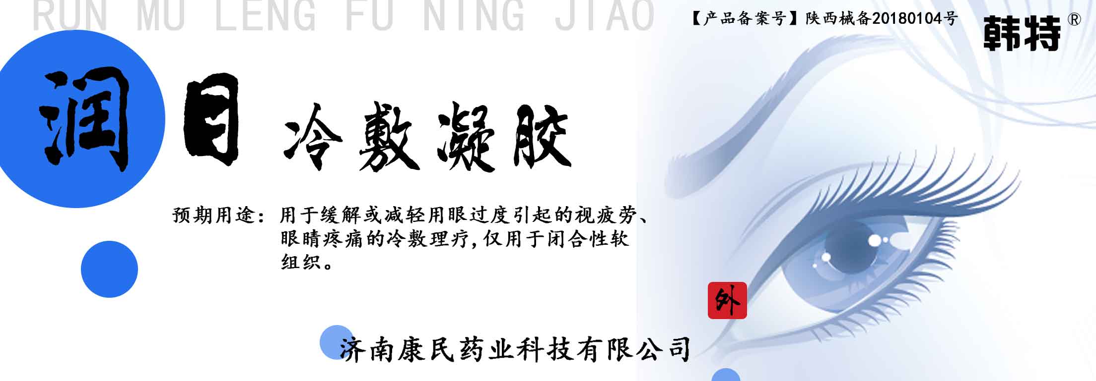 韩特润目冷敷凝胶各种凝胶牌定制代理代加工 韩特润目冷敷凝胶