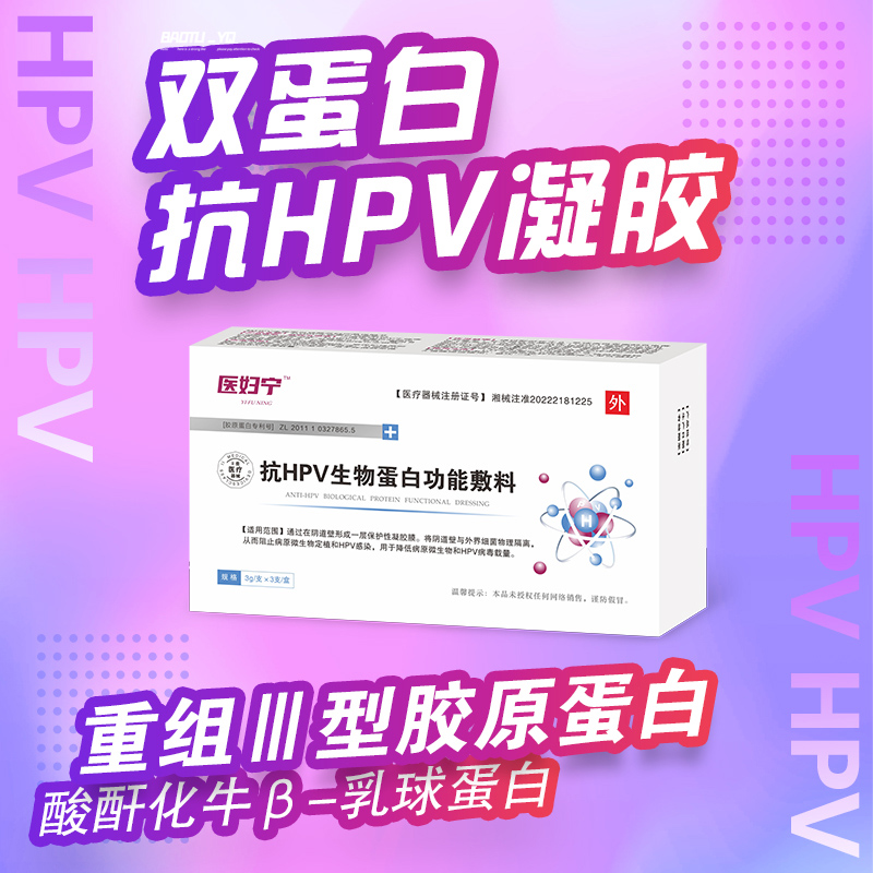 医妇宁 双蛋白hpv凝胶 抗HPV生物蛋白功能敷料