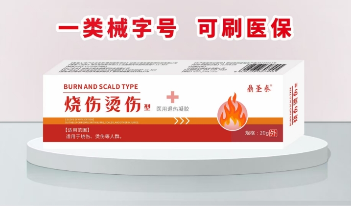 烧伤烫伤型医用退热凝胶 烧伤烫伤型医用退热凝胶