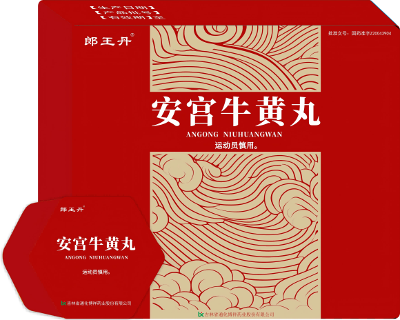 安宫牛黄丸 安宫牛黄丸