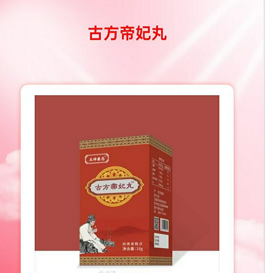 点击放大 古方帝妃丸