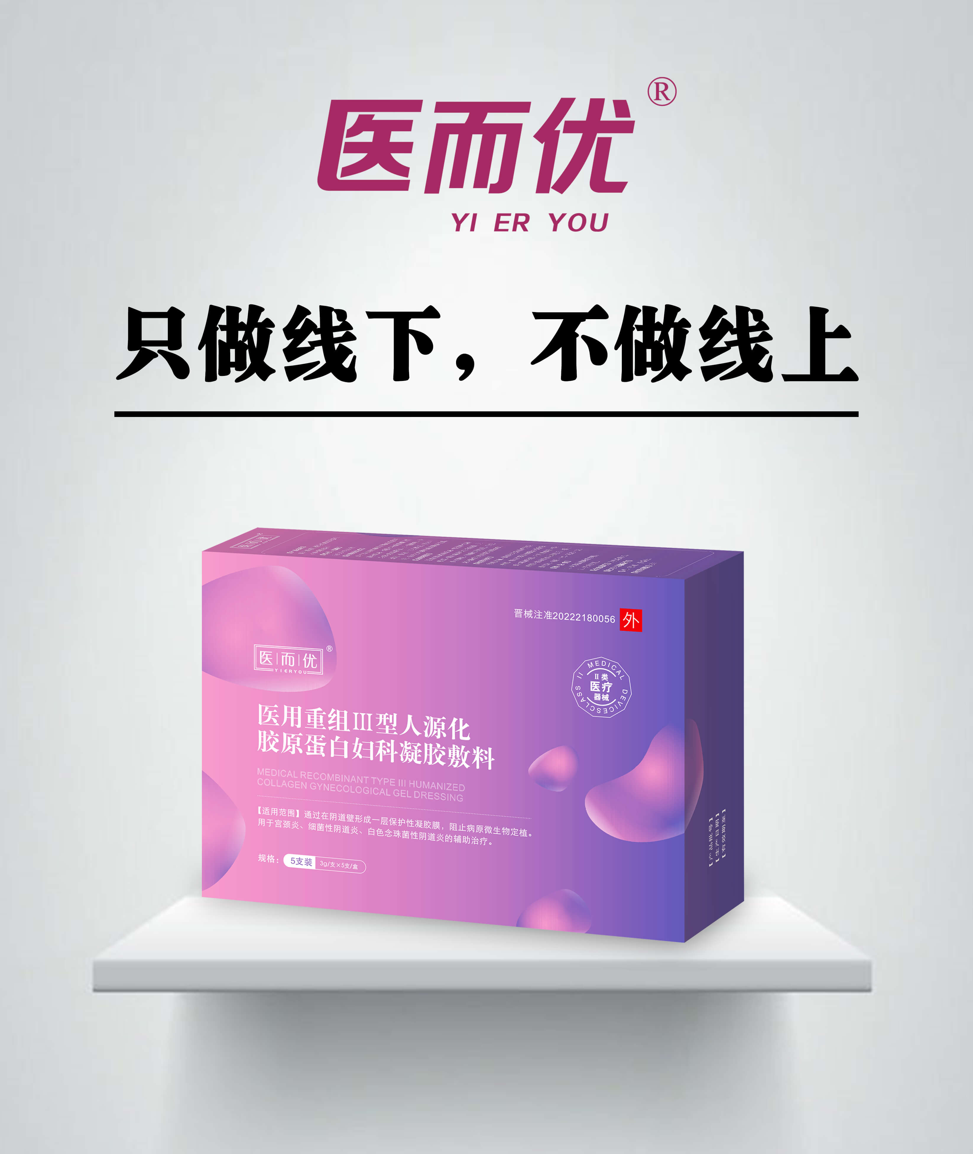 医而优 医用重组Ⅲ型人源化胶原蛋白妇科凝 医用重组Ⅲ型人源化胶原蛋白妇科凝胶敷料