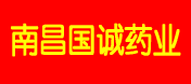南昌国诚药业有限公司