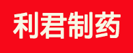 西安利君制药有限责任公司